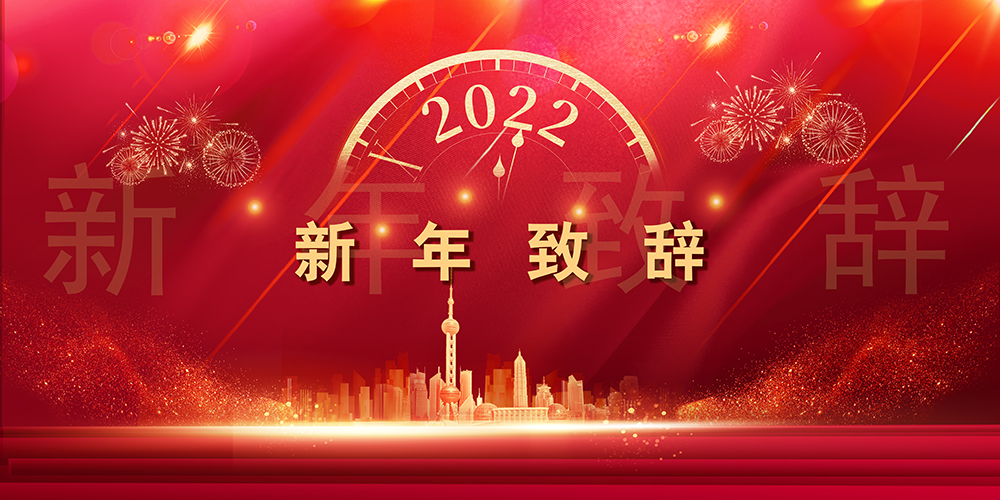 Journey like a song，，，，，，The mountains and seas are not far away丨SupeZET shares chairman's New Year speech
