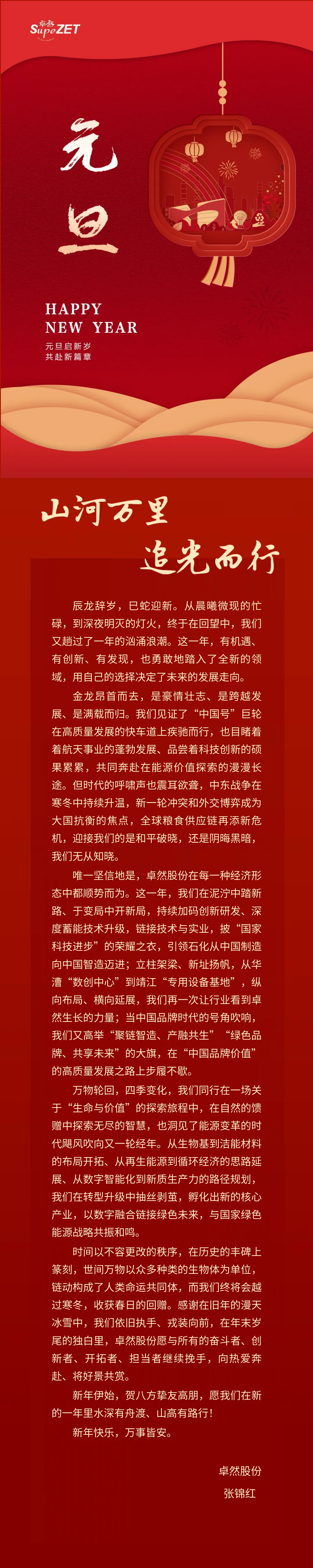 山河万里 追光而行 | jxf吉祥坊股份董事长新年致辞
