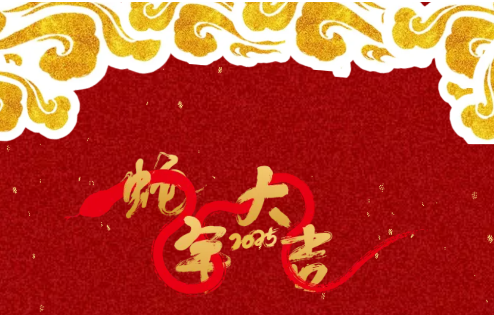 锐意突破 新征启程 | jxf吉祥坊股份2025年会盛典顺遂召开